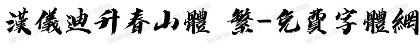 汉仪迪升春山体 繁字体转换